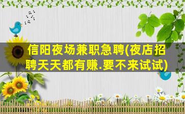 梅州夜场招聘