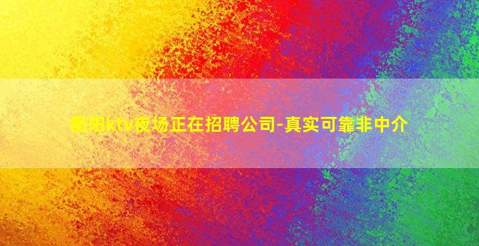 宜昌KTV招聘